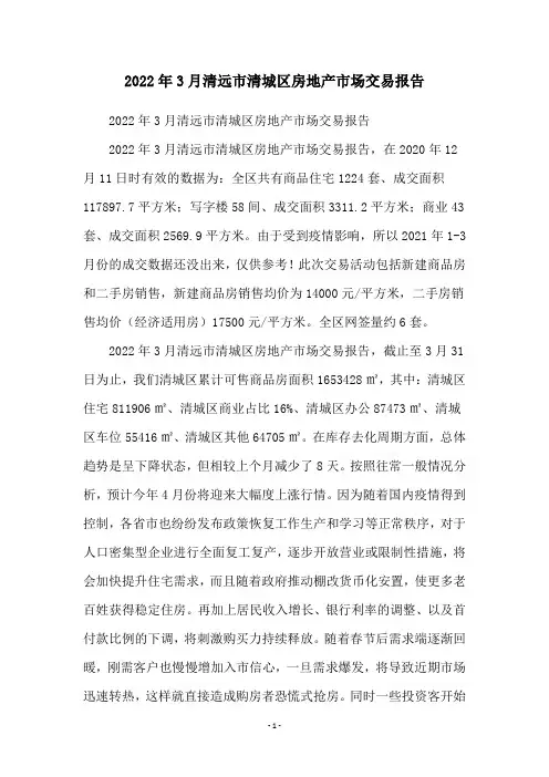 2022年3月清远市清城区房地产市场交易报告