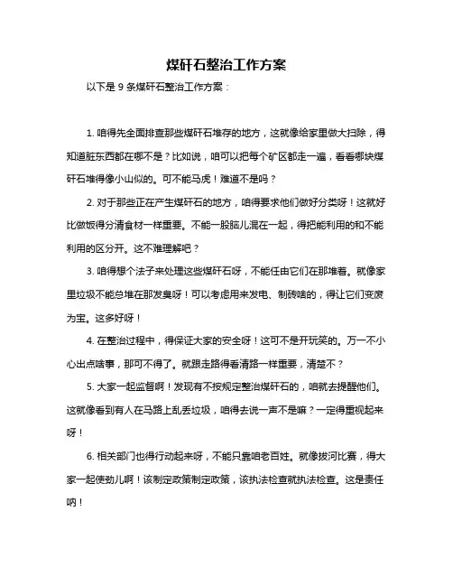 煤矸石整治工作方案