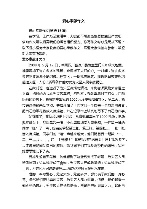 爱心奉献作文（精选15篇）