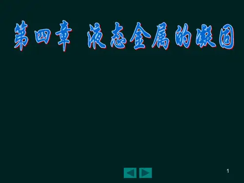 材料加工原理第4章-液态金属的凝固