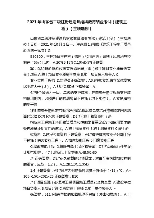 2021年山东省二级注册建造师继续教育结业考试（建筑工程）（主项选修）