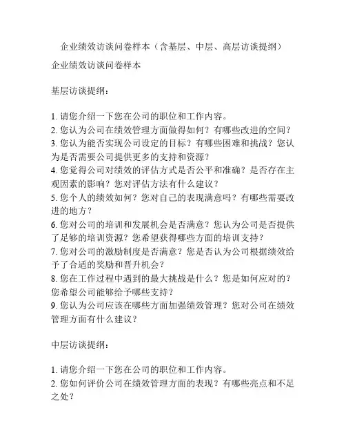 企业绩效访谈问卷样本(含基层、中层、高层访谈提纲)