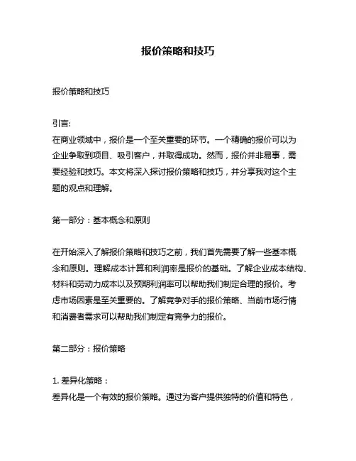 报价策略和技巧