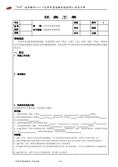 4-学习情境任务工单--巡航控制系统检修