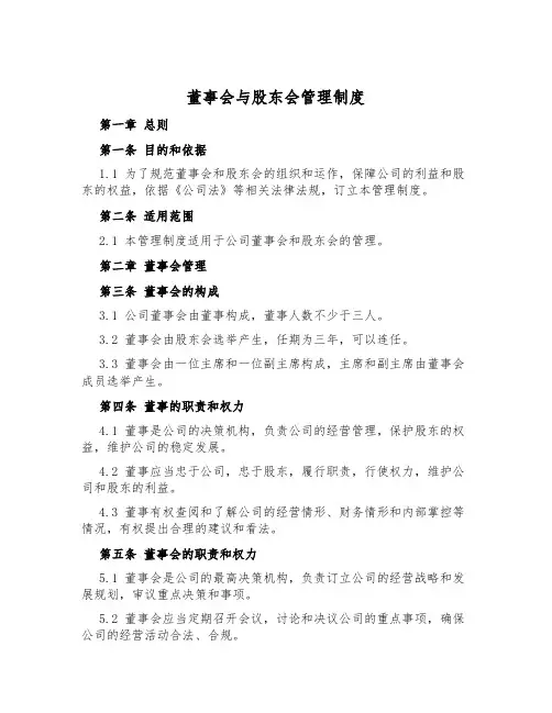 董事会与股东会管理制度