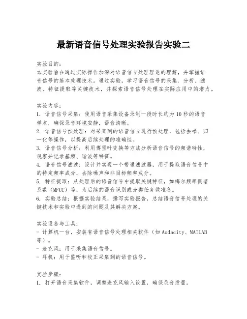 最新语音信号处理实验报告实验二