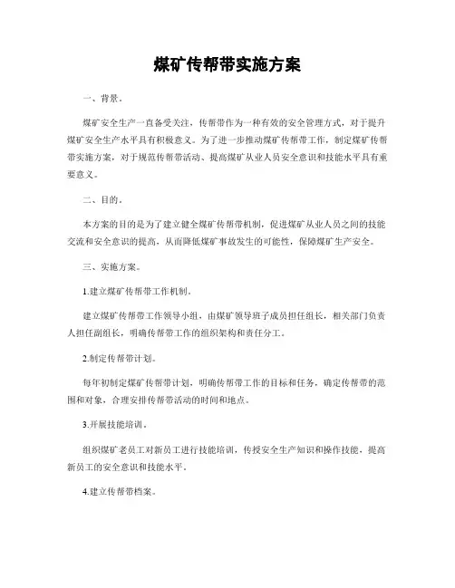 煤矿传帮带实施方案