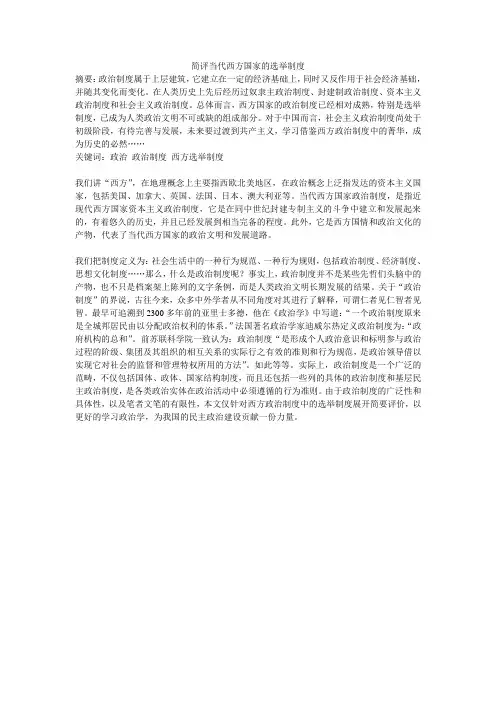 简评当代西方国家的选举制度