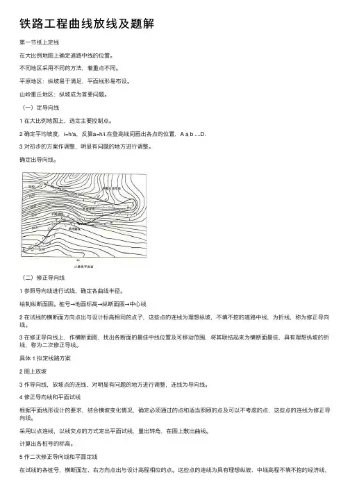 铁路工程曲线放线及题解