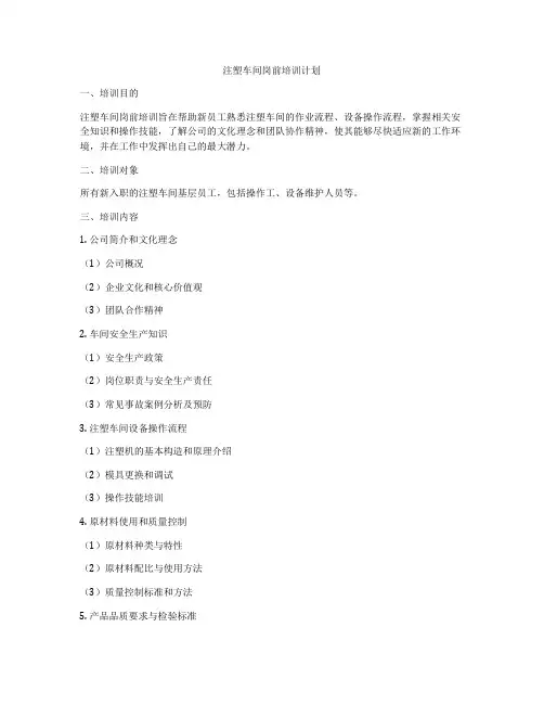 注塑车间岗前培训计划