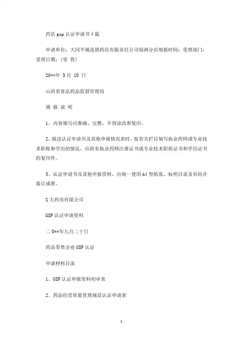 药店gsp认证申请书4篇(最新)