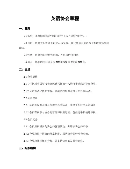 英语协会章程