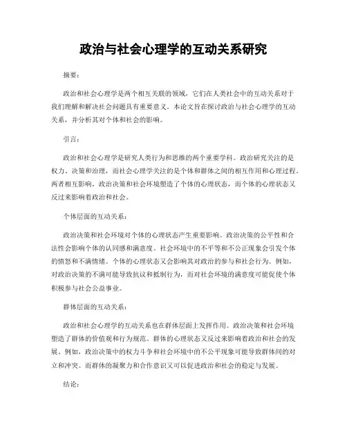 政治与社会心理学的互动关系研究