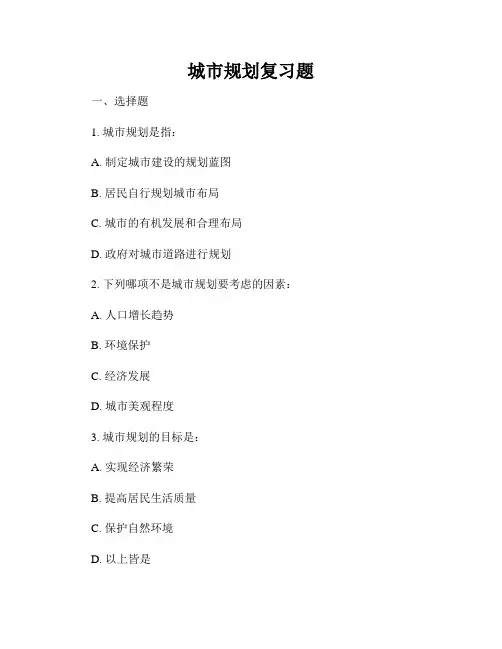 城市规划复习题