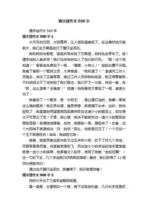 猜字谜作文500字