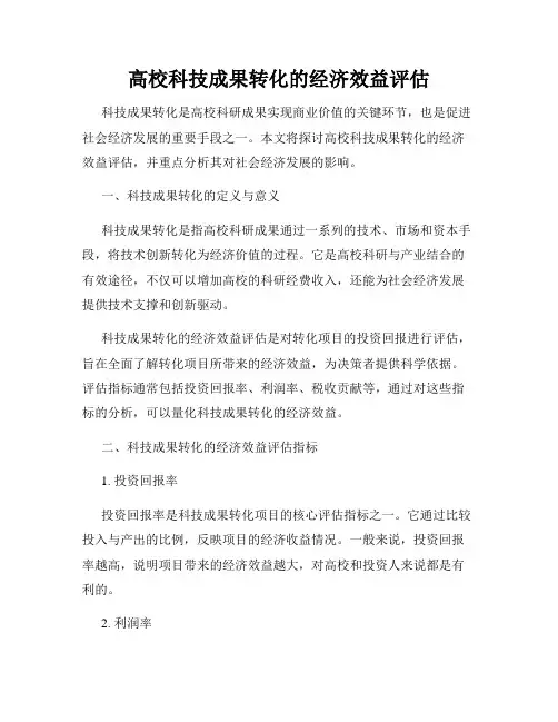 高校科技成果转化的经济效益评估