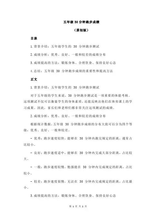 五年级30分钟跑步成绩
