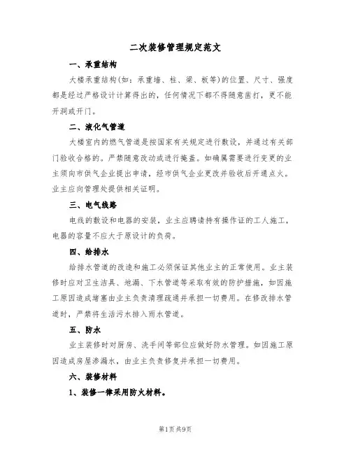 二次装修管理规定范文（3篇）