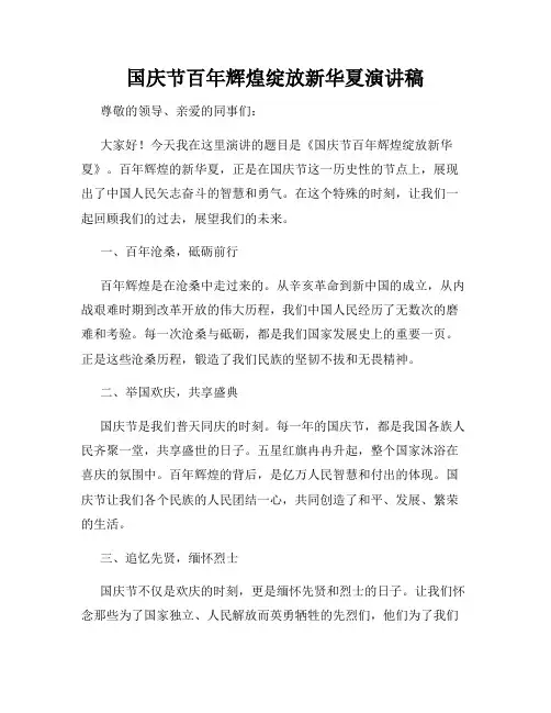 国庆节百年辉煌绽放新华夏演讲稿