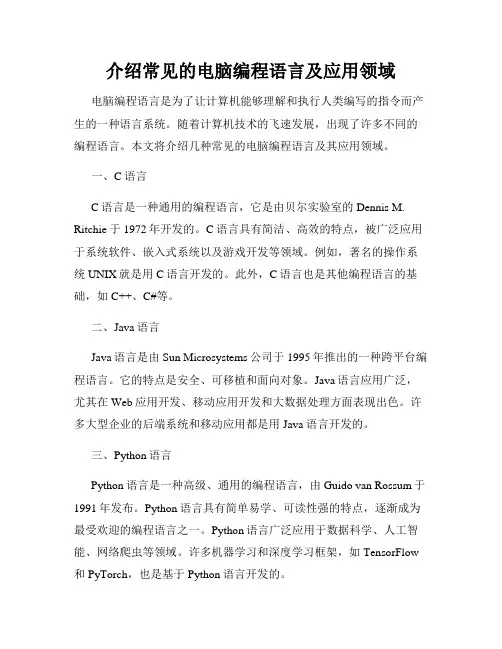介绍常见的电脑编程语言及应用领域