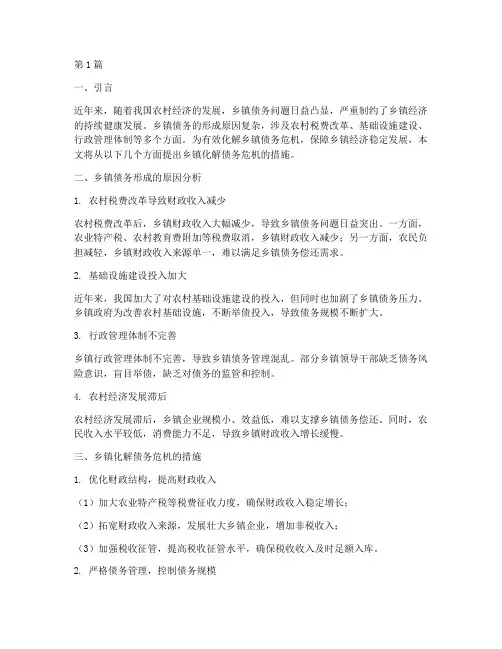 乡镇化解债务危机的措施(3篇)