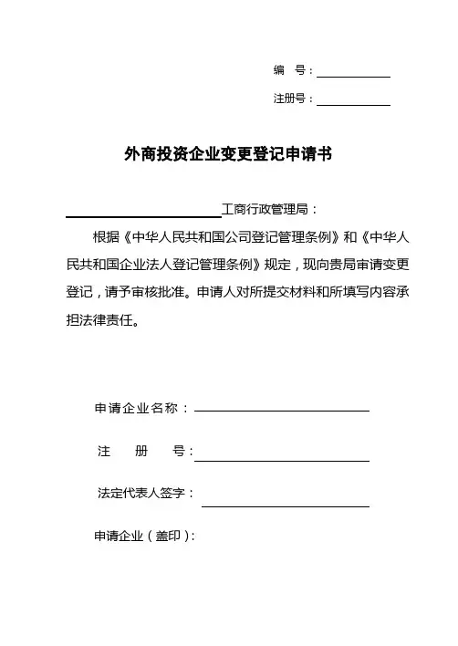 外商投资企业变更登记申请书