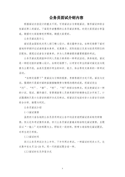 公务员面试介绍内容
