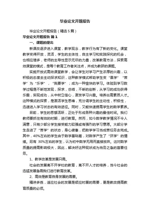 毕业论文开题报告