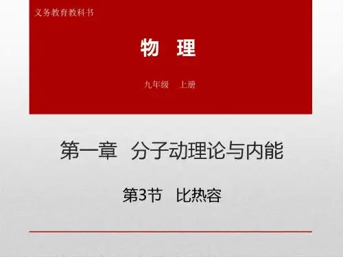 初三物理上册《比热容》ppt课件(教科版)