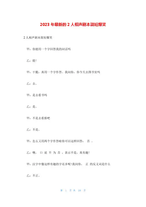 2023年最新的2人相声剧本简短爆笑