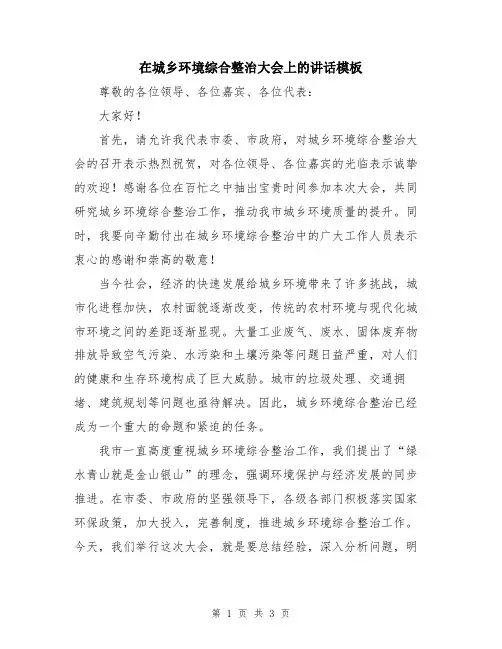 在城乡环境综合整治大会上的讲话模板