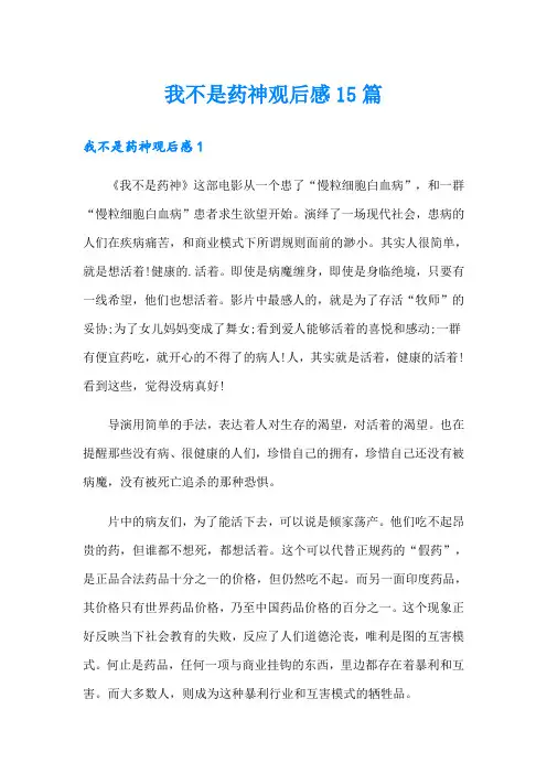 我不是药神观后感15篇