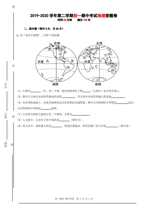2019-2020学年度第二学期初一期中考试地理【答题卷】