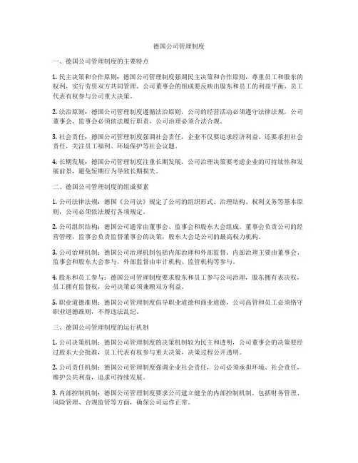 德国公司管理制度