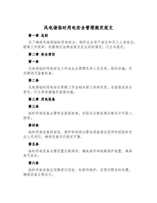 风电场临时用电安全管理规定范文