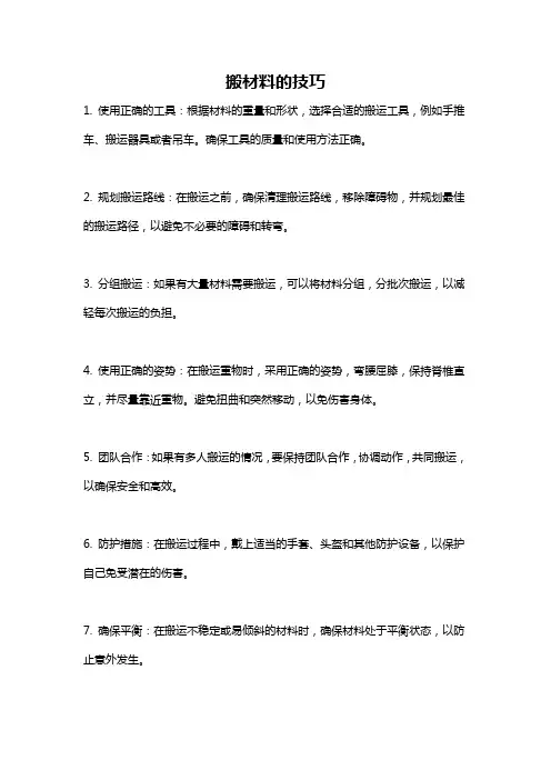 搬材料的技巧