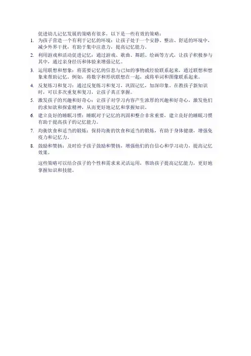 促进幼儿记忆发展的策略