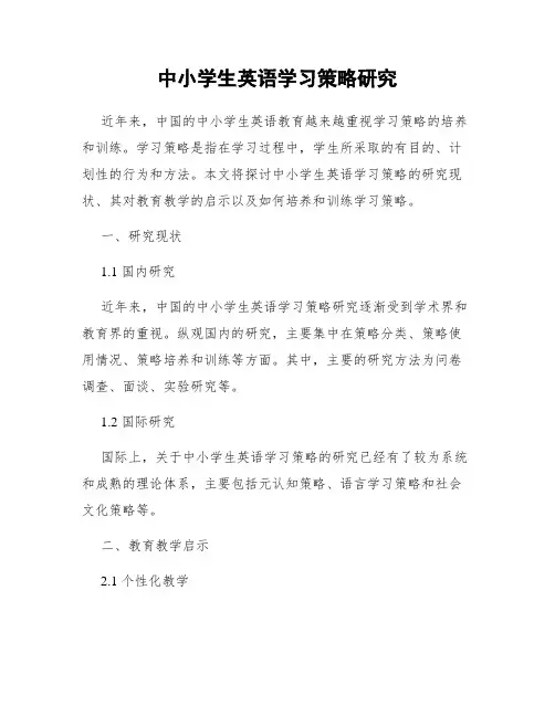 中小学生英语学习策略研究