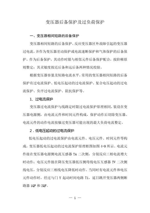 变压器后备保护及过负荷保护