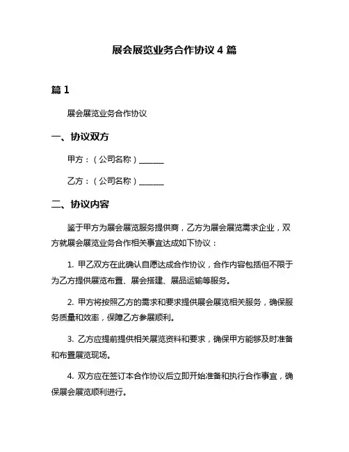 展会展览业务合作协议4篇