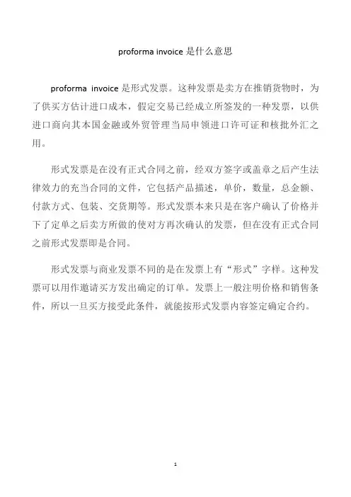proforma invoice是什么意思