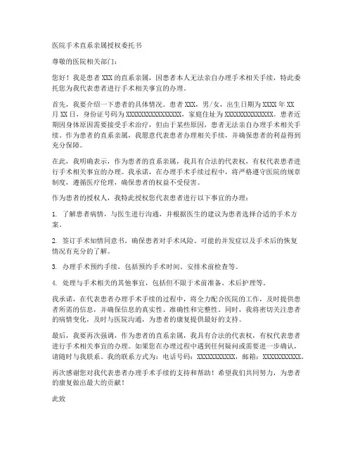 医院手术直系亲属授权委托书