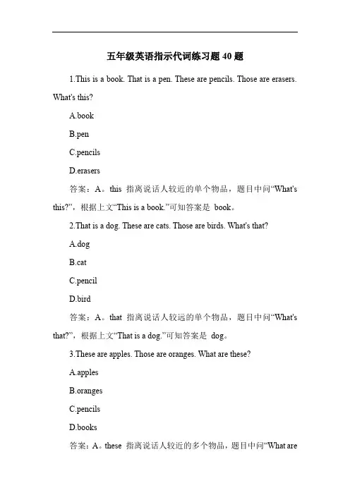五年级英语指示代词练习题40题