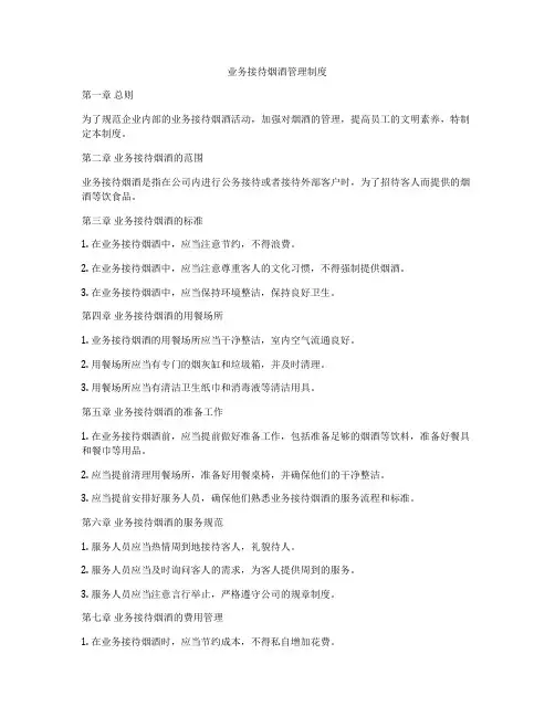 业务接待烟酒管理制度