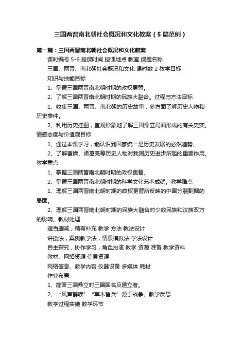 三国两晋南北朝社会概况和文化教案（5篇范例）