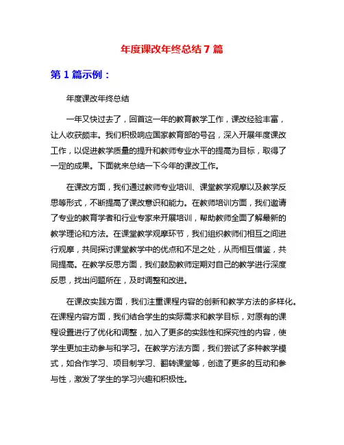 年度课改年终总结7篇