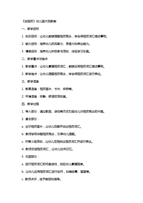 《说相反》幼儿园大班教案