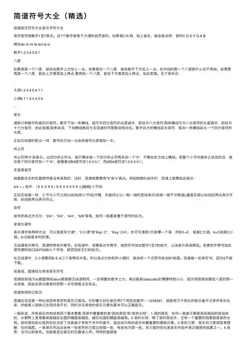 简谱符号大全（精选）