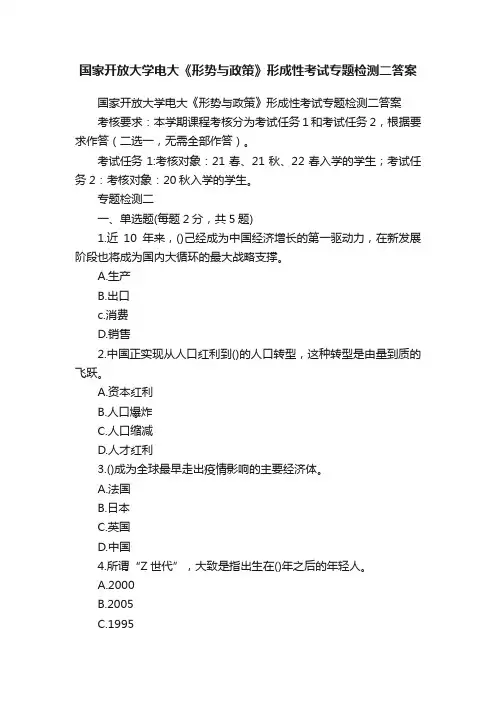 国家开放大学电大《形势与政策》形成性考试专题检测二答案