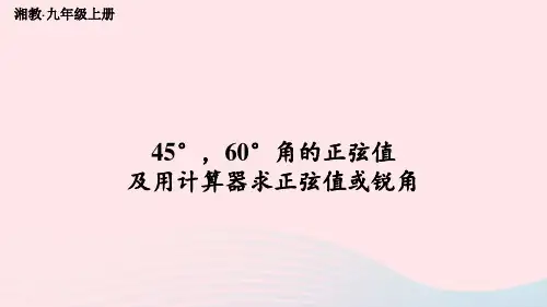 九年级数学上4-1正弦和余弦第2课时45°60°角的正弦值及用计算器求正弦值或锐角上课课件新版湘教版